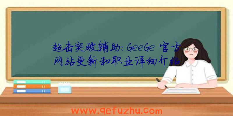 超击突破辅助:GeeGe